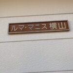 ルマ・マニス横山 203号室 画像6